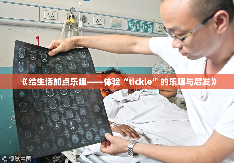 《给生活加点乐趣——体验“tickle”的乐趣与启发》