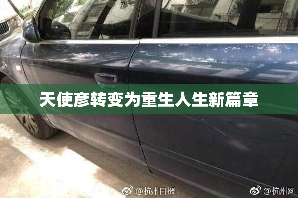 天使彦转变为重生人生新篇章