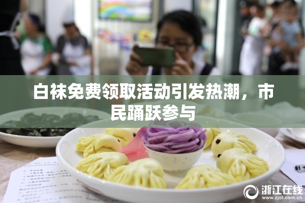 白袜免费领取活动引发热潮，市民踊跃参与