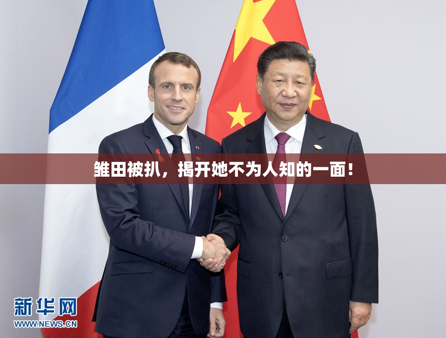 雏田被扒，揭开她不为人知的一面！