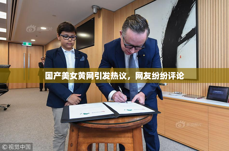 国产美女黄网引发热议，网友纷纷评论