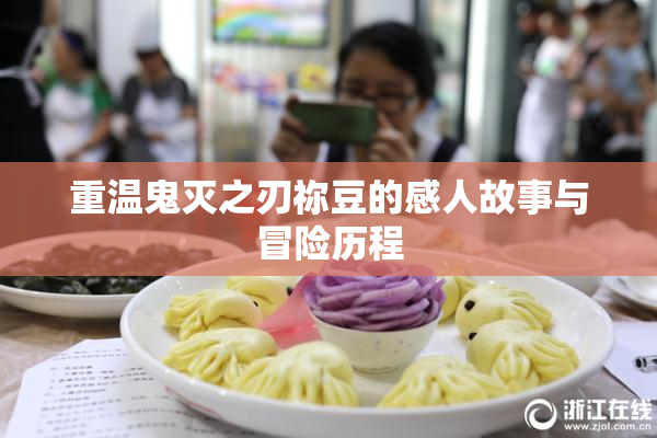 重温鬼灭之刃祢豆的感人故事与冒险历程
