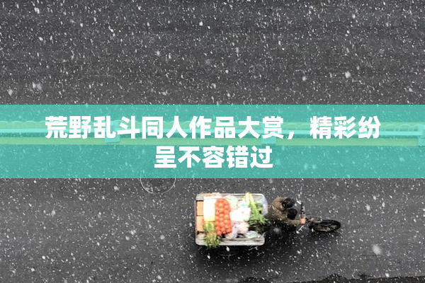荒野乱斗同人作品大赏，精彩纷呈不容错过