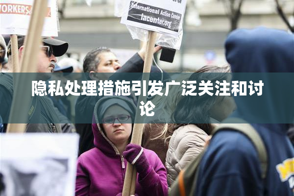 隐私处理措施引发广泛关注和讨论