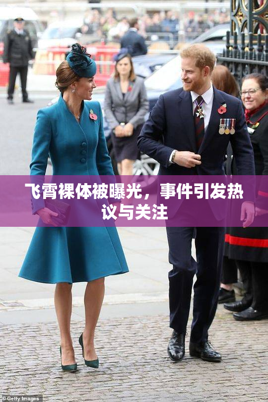 飞霄裸体被曝光，事件引发热议与关注