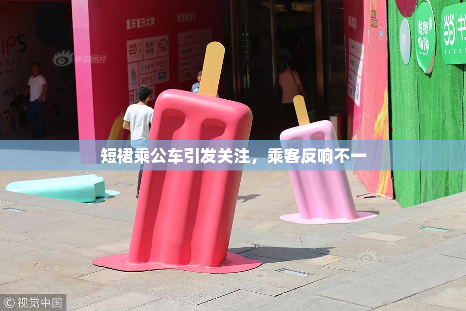 短裙乘公车引发关注，乘客反响不一