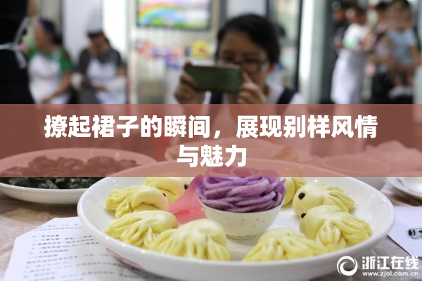 撩起裙子的瞬间，展现别样风情与魅力
