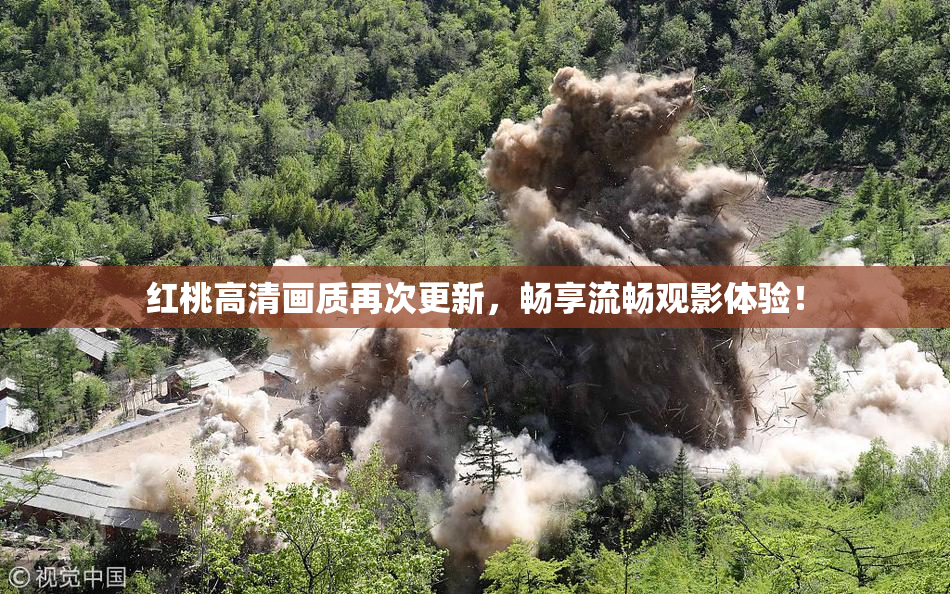红桃高清画质再次更新，畅享流畅观影体验！