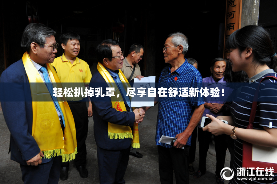 轻松扒掉乳罩，尽享自在舒适新体验！