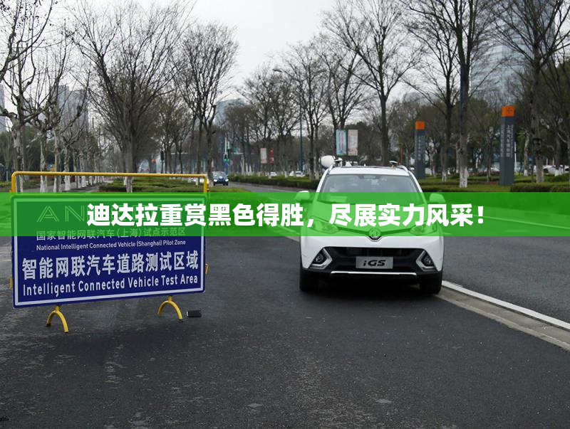 迪达拉重赏黑色得胜，尽展实力风采！