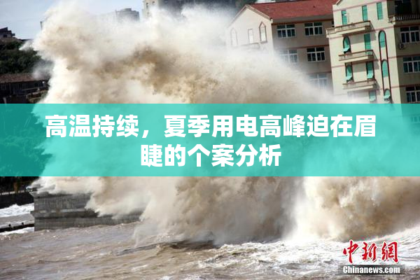 高温持续，夏季用电高峰迫在眉睫的个案分析
