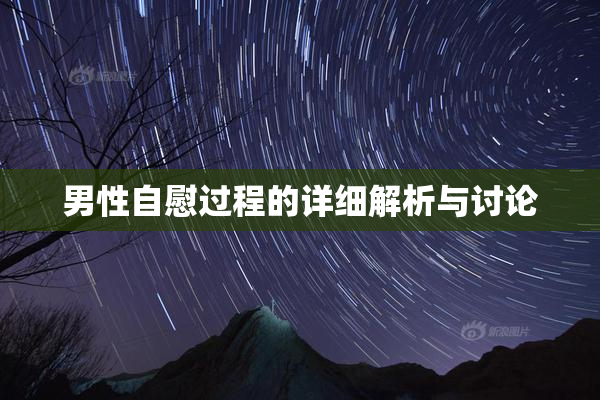 男性自慰过程的详细解析与讨论
