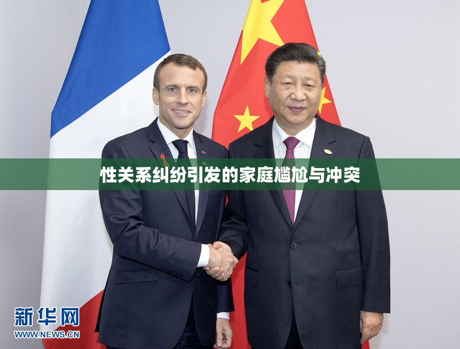 性关系纠纷引发的家庭尴尬与冲突