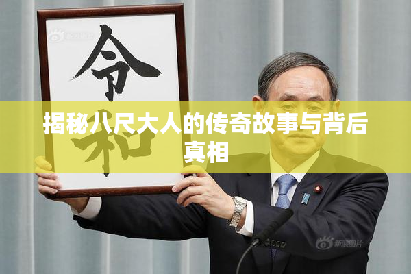 揭秘八尺大人的传奇故事与背后真相