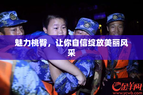 魅力桃臀，让你自信绽放美丽风采