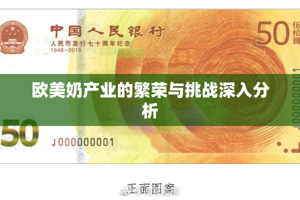 欧美奶产业的繁荣与挑战深入分析