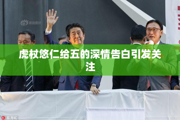 虎杖悠仁给五的深情告白引发关注