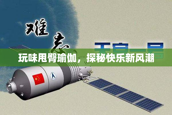 玩味甩臀瑜伽，探秘快乐新风潮
