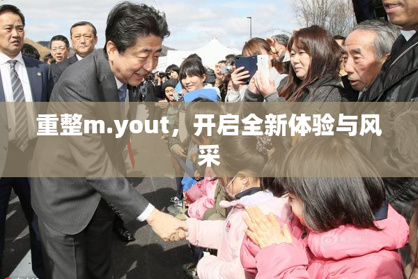 重整m.yout，开启全新体验与风采