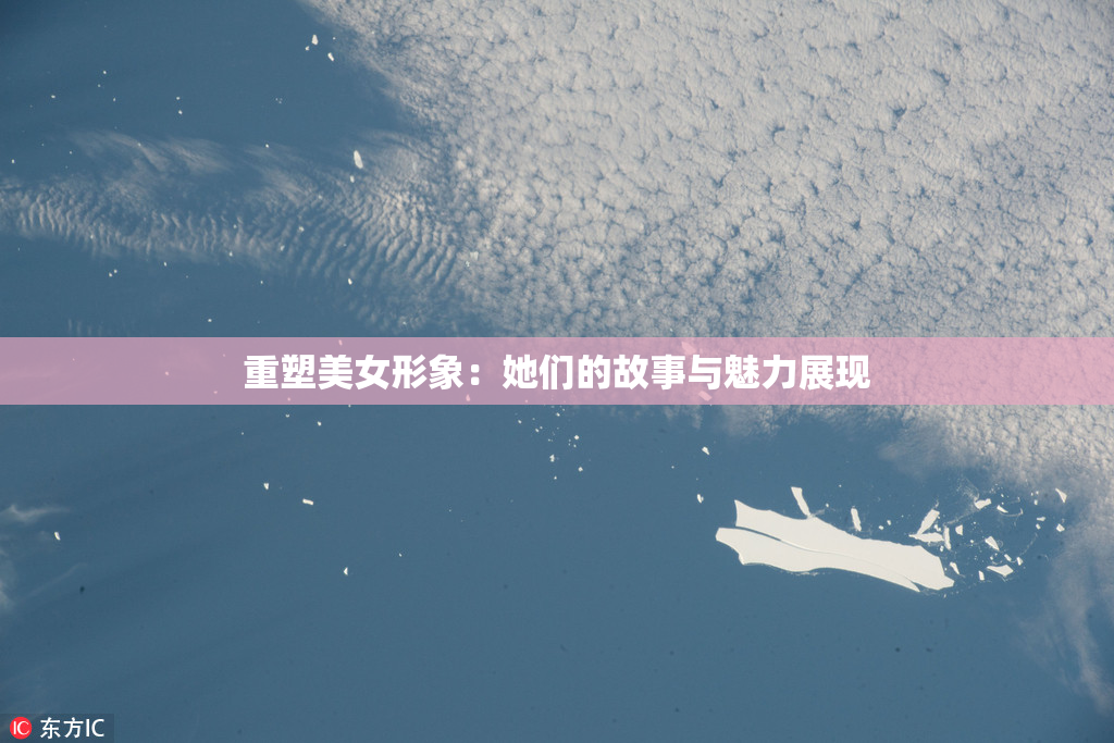 重塑美女形象：她们的故事与魅力展现