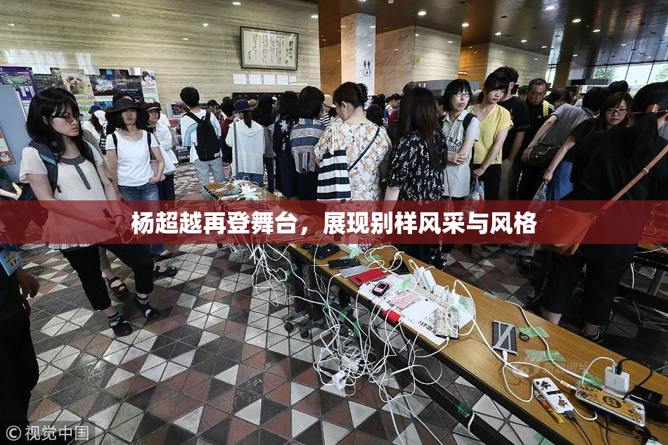 杨超越再登舞台，展现别样风采与风格