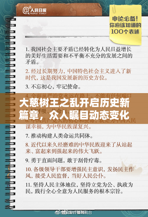 大慈树王之乱开启历史新篇章，众人瞩目动态变化