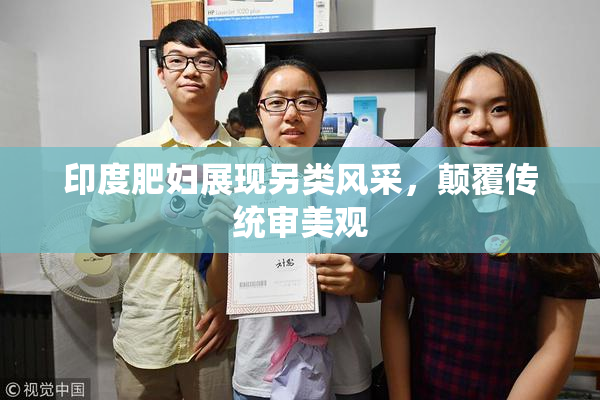 印度肥妇展现另类风采，颠覆传统审美观