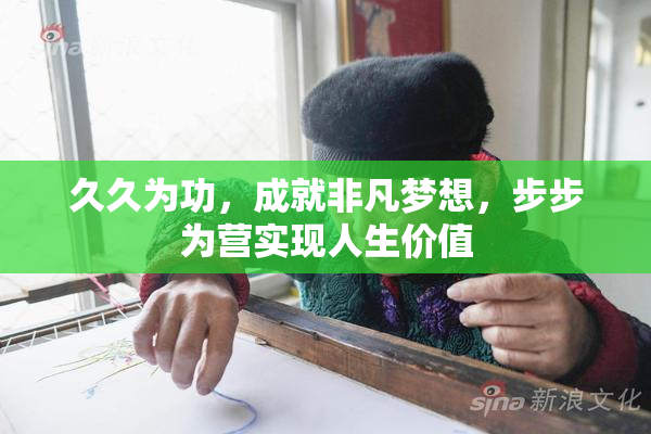 久久为功，成就非凡梦想，步步为营实现人生价值