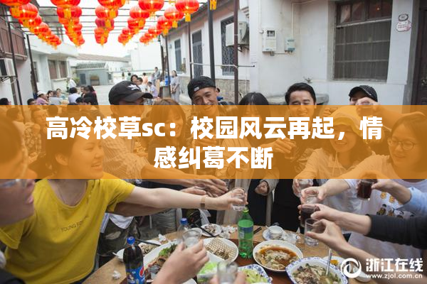 高冷校草sc：校园风云再起，情感纠葛不断