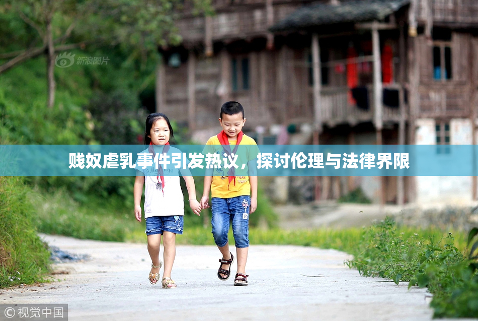 贱奴虐乳事件引发热议，探讨伦理与法律界限