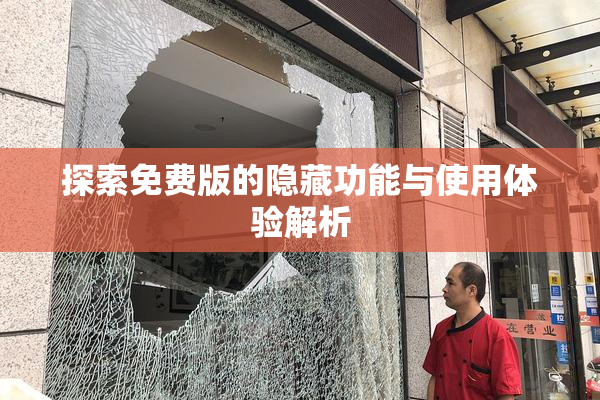 探索免费版的隐藏功能与使用体验解析
