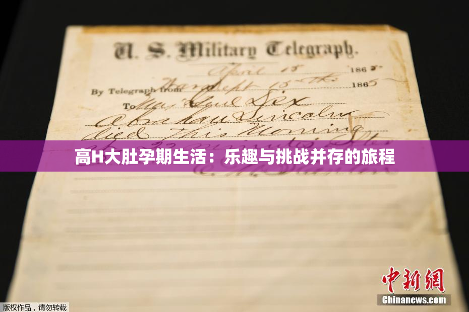 高H大肚孕期生活：乐趣与挑战并存的旅程
