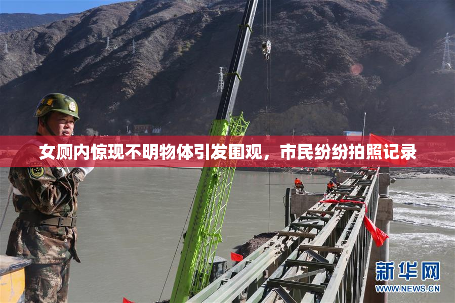 女厕内惊现不明物体引发围观，市民纷纷拍照记录