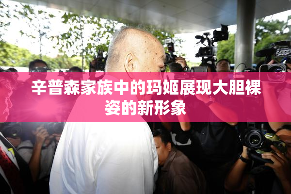 辛普森家族中的玛姬展现大胆裸姿的新形象