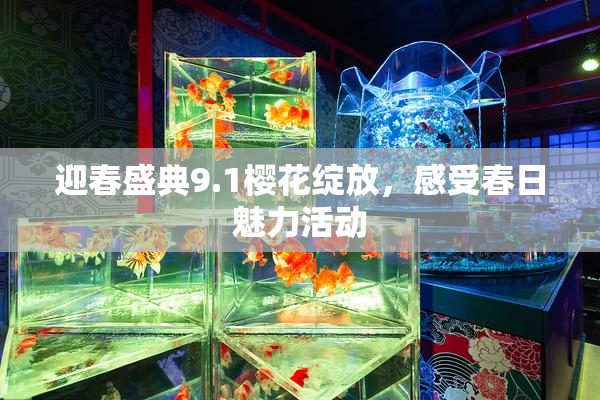 迎春盛典9.1樱花绽放，感受春日魅力活动