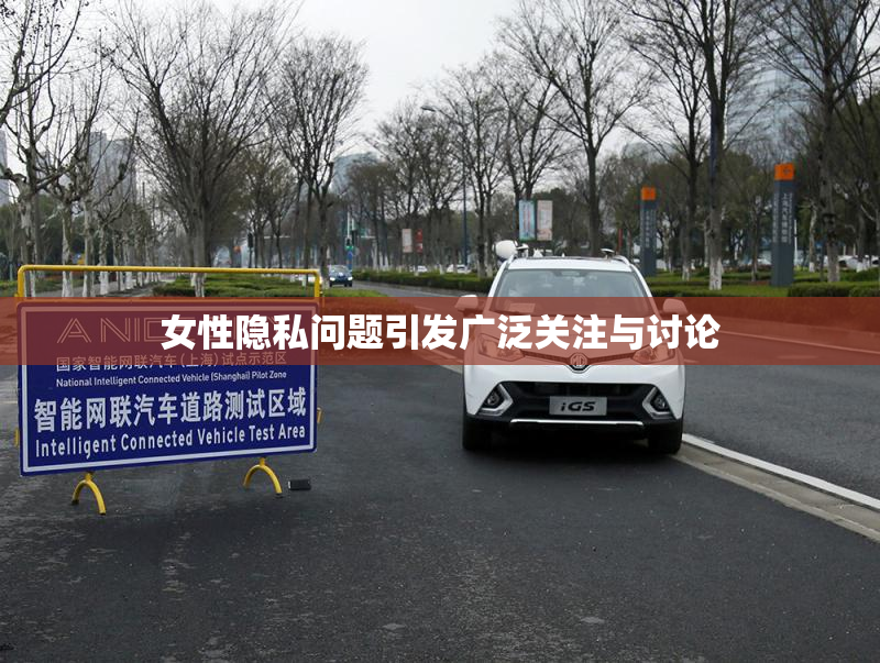 女性隐私问题引发广泛关注与讨论