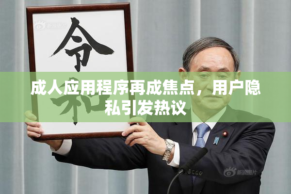 成人应用程序再成焦点，用户隐私引发热议