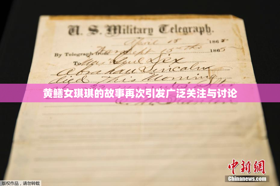 黄鳝女琪琪的故事再次引发广泛关注与讨论