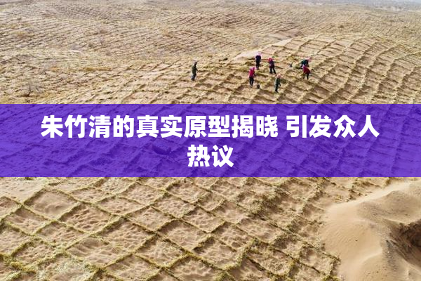 朱竹清的真实原型揭晓 引发众人热议