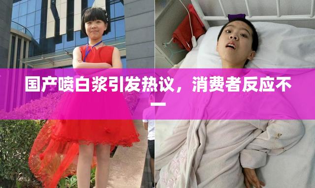 国产喷白浆引发热议，消费者反应不一