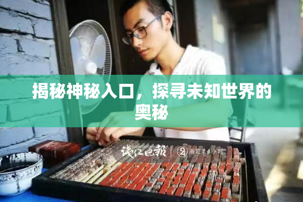 揭秘神秘入口，探寻未知世界的奥秘