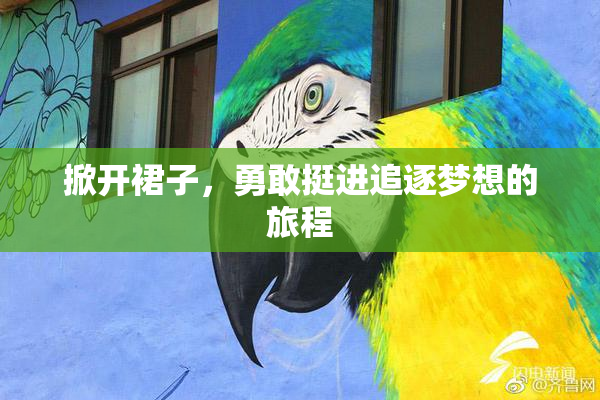 掀开裙子，勇敢挺进追逐梦想的旅程
