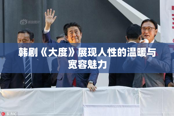 韩剧《大度》展现人性的温暖与宽容魅力