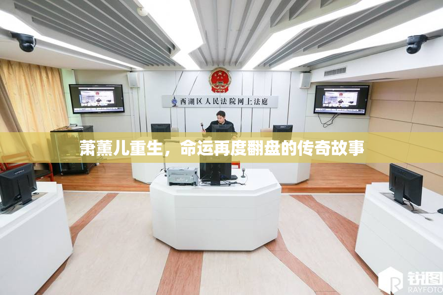 萧薰儿重生，命运再度翻盘的传奇故事