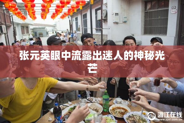 张元英眼中流露出迷人的神秘光芒