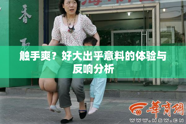 触手爽？好大出乎意料的体验与反响分析