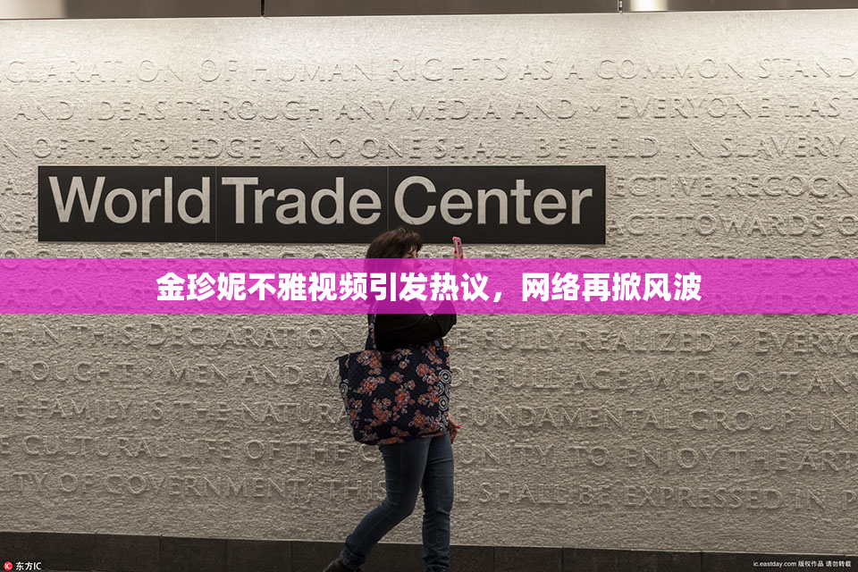 金珍妮不雅视频引发热议，网络再掀风波