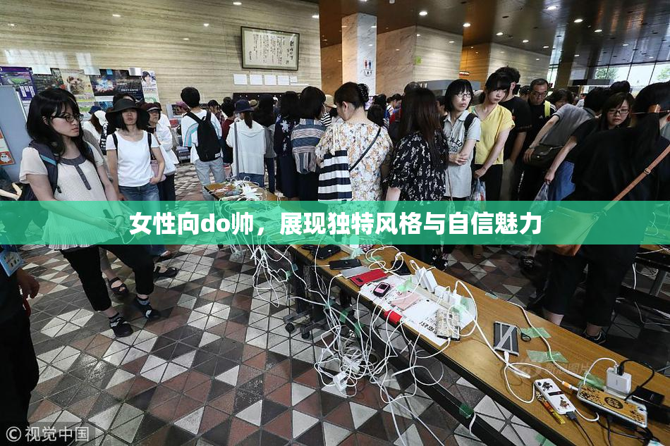 女性向do帅，展现独特风格与自信魅力