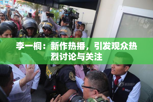 李一桐：新作热播，引发观众热烈讨论与关注