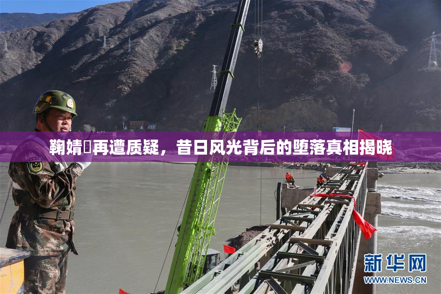 鞠婧祎再遭质疑，昔日风光背后的堕落真相揭晓